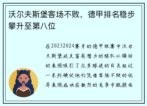 沃尔夫斯堡客场不败，德甲排名稳步攀升至第八位