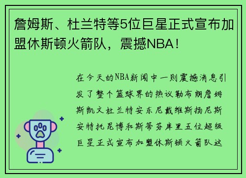 詹姆斯、杜兰特等5位巨星正式宣布加盟休斯顿火箭队，震撼NBA！