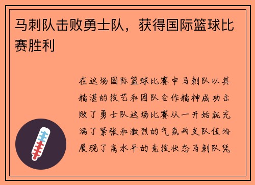 马刺队击败勇士队，获得国际篮球比赛胜利