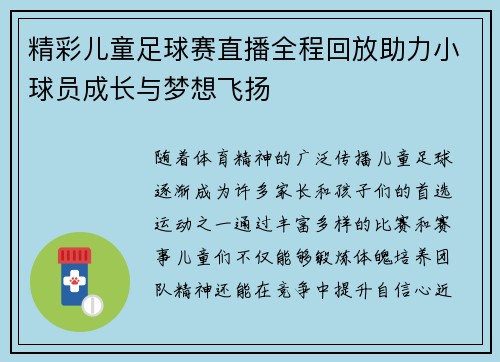 精彩儿童足球赛直播全程回放助力小球员成长与梦想飞扬
