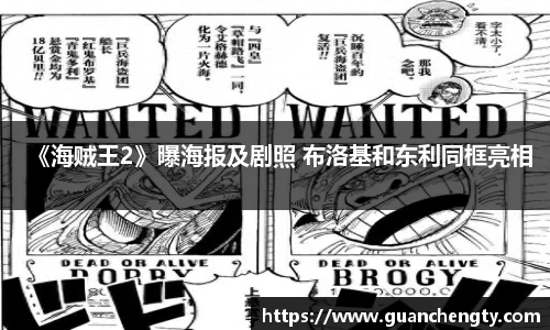 《海贼王2》曝海报及剧照 布洛基和东利同框亮相