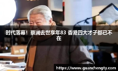 NG时代落幕！蔡澜去世享年83 香港四大才子都已不在