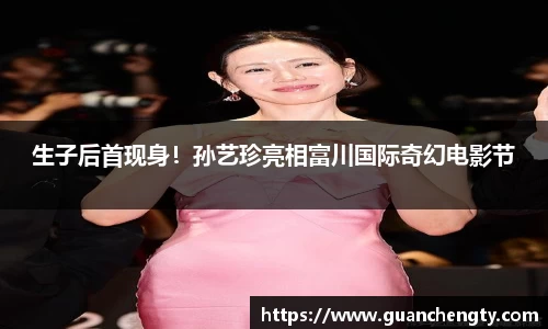 NG生子后首现身！孙艺珍亮相富川国际奇幻电影节