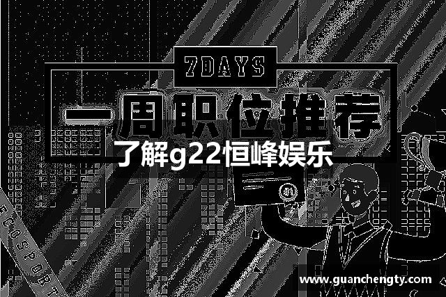 了解g22恒峰娱乐