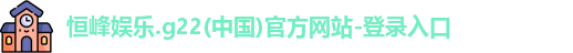 g22恒峰娱乐